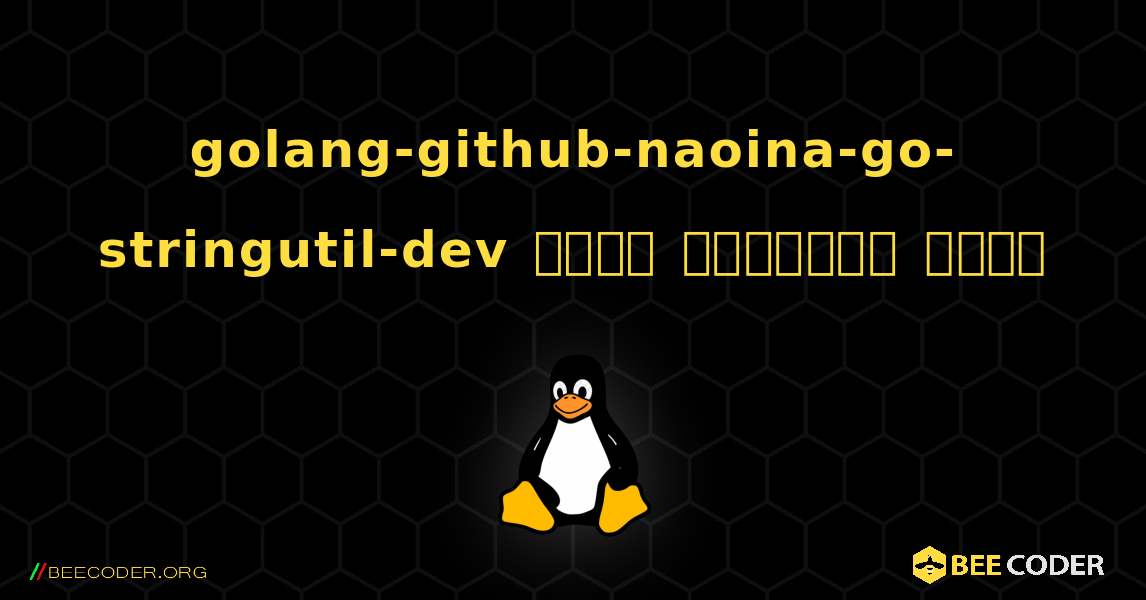 golang-github-naoina-go-stringutil-dev  कैसे स्थापित करें. Linux