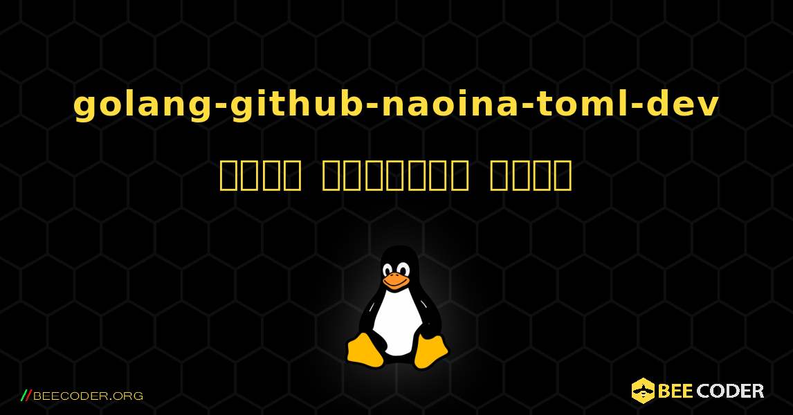 golang-github-naoina-toml-dev  कैसे स्थापित करें. Linux