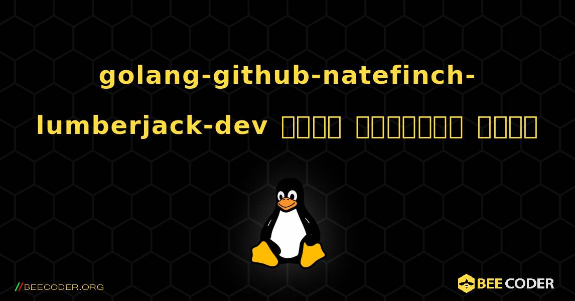 golang-github-natefinch-lumberjack-dev  कैसे स्थापित करें. Linux