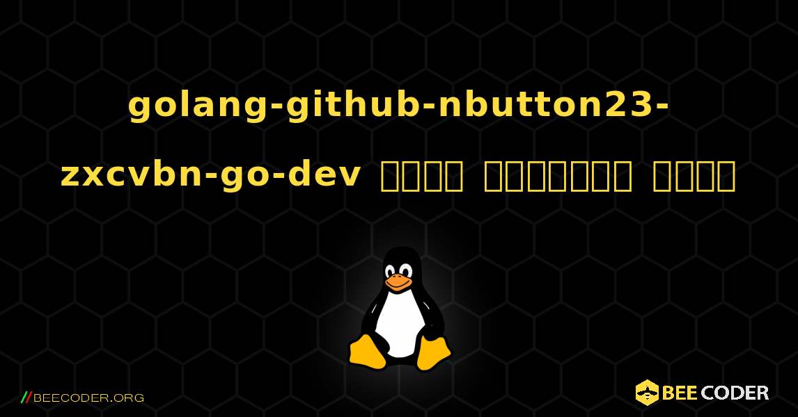 golang-github-nbutton23-zxcvbn-go-dev  कैसे स्थापित करें. Linux