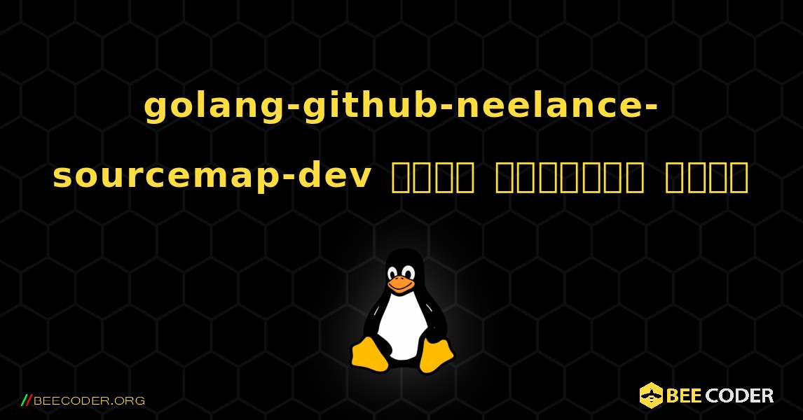 golang-github-neelance-sourcemap-dev  कैसे स्थापित करें. Linux