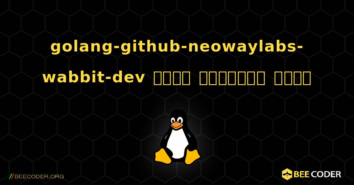 golang-github-neowaylabs-wabbit-dev  कैसे स्थापित करें. Linux