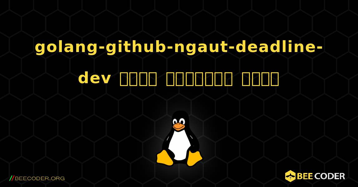 golang-github-ngaut-deadline-dev  कैसे स्थापित करें. Linux