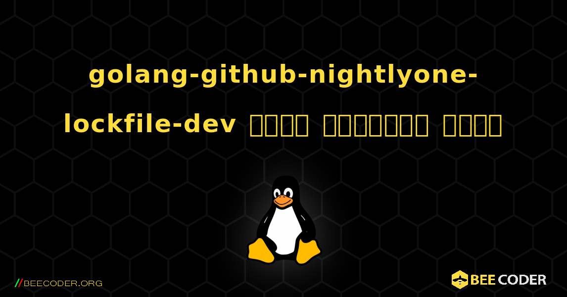 golang-github-nightlyone-lockfile-dev  कैसे स्थापित करें. Linux