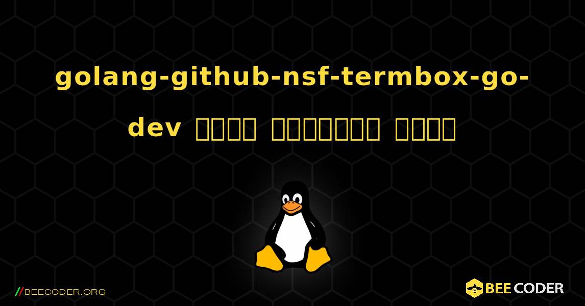 golang-github-nsf-termbox-go-dev  कैसे स्थापित करें. Linux