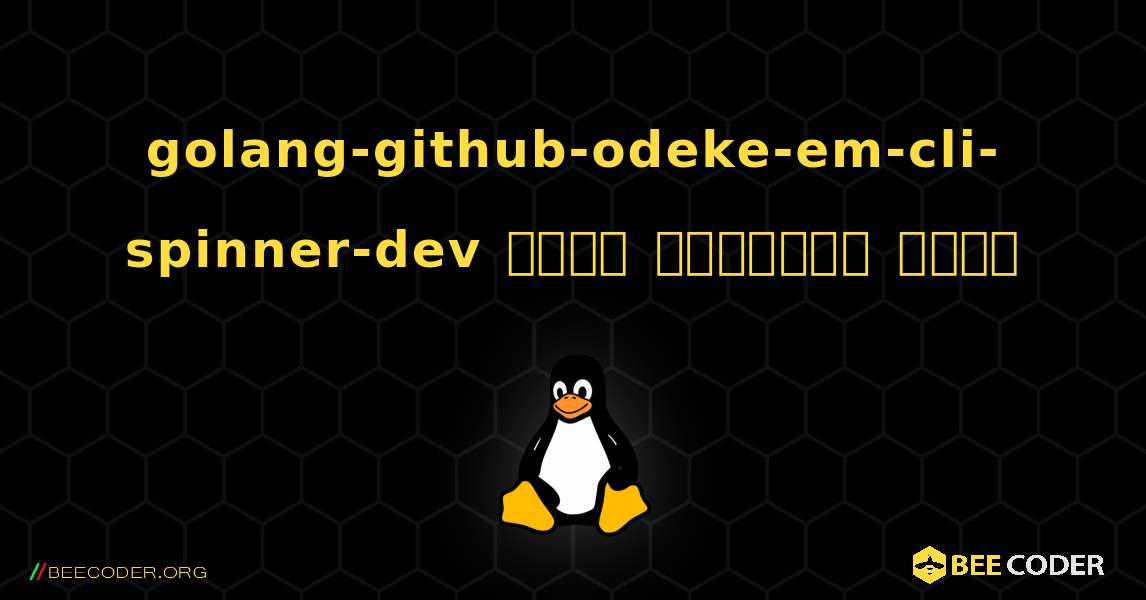 golang-github-odeke-em-cli-spinner-dev  कैसे स्थापित करें. Linux