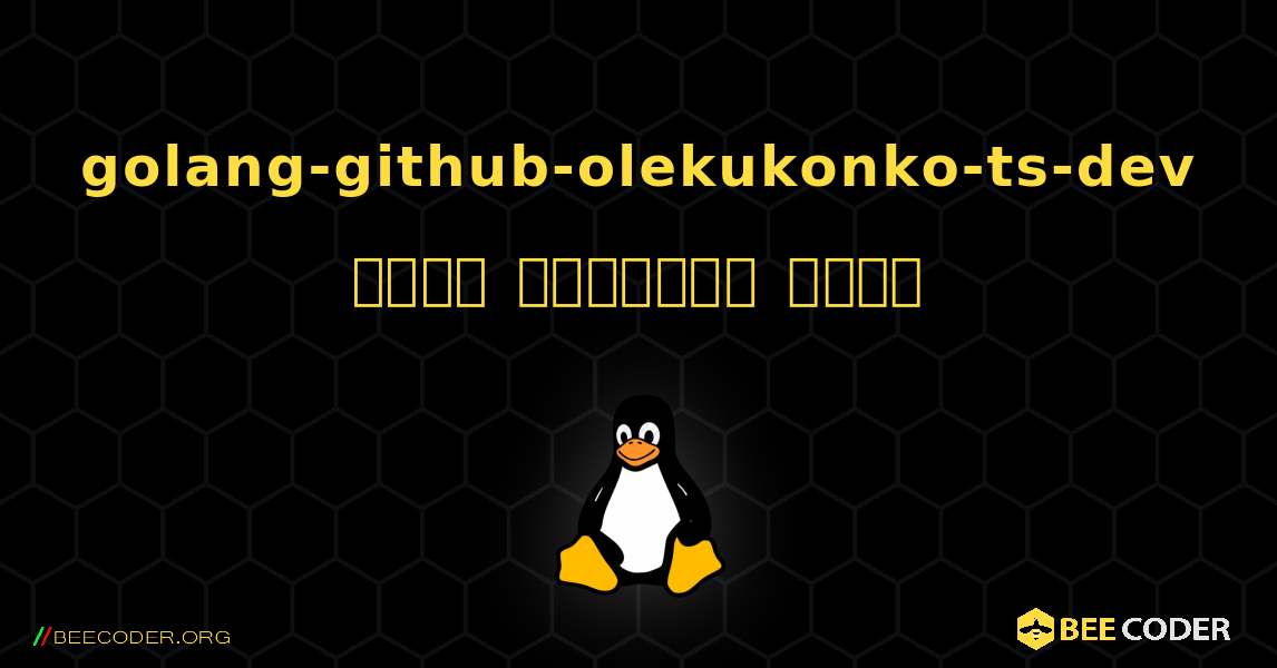 golang-github-olekukonko-ts-dev  कैसे स्थापित करें. Linux