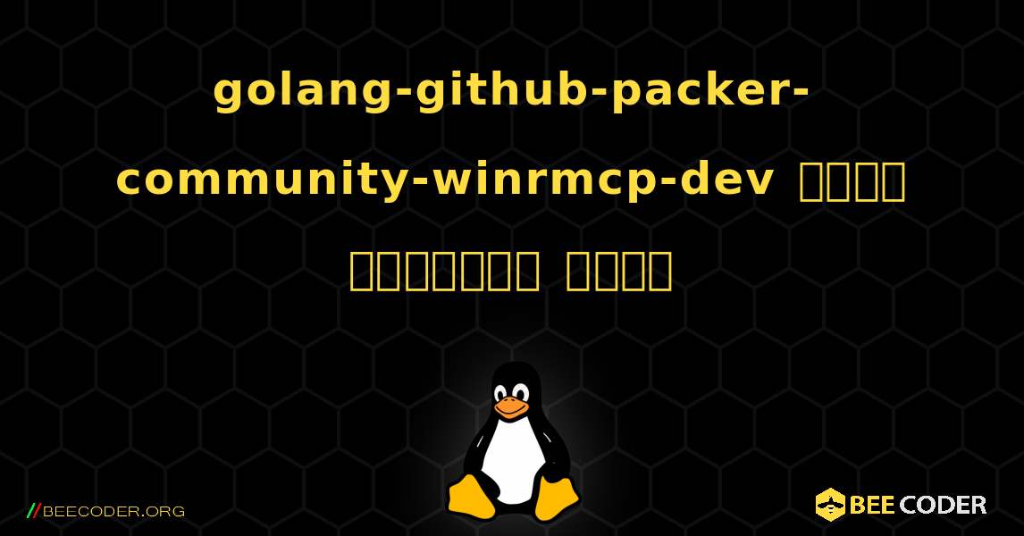 golang-github-packer-community-winrmcp-dev  कैसे स्थापित करें. Linux
