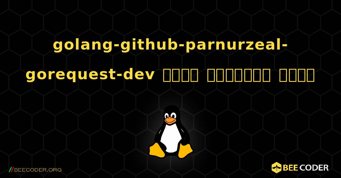 golang-github-parnurzeal-gorequest-dev  कैसे स्थापित करें. Linux