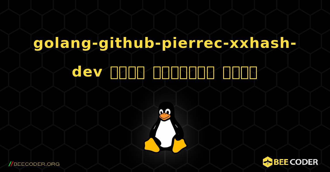 golang-github-pierrec-xxhash-dev  कैसे स्थापित करें. Linux