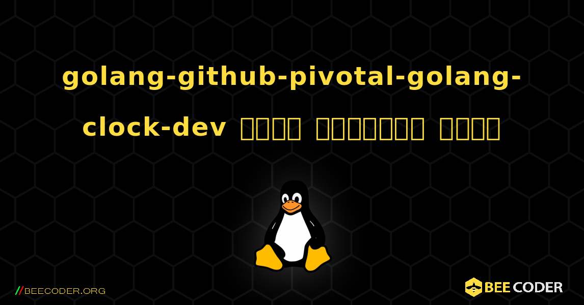 golang-github-pivotal-golang-clock-dev  कैसे स्थापित करें. Linux
