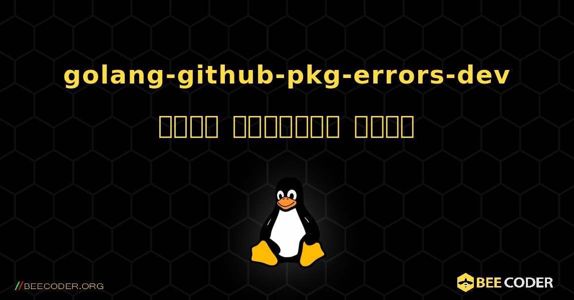 golang-github-pkg-errors-dev  कैसे स्थापित करें. Linux