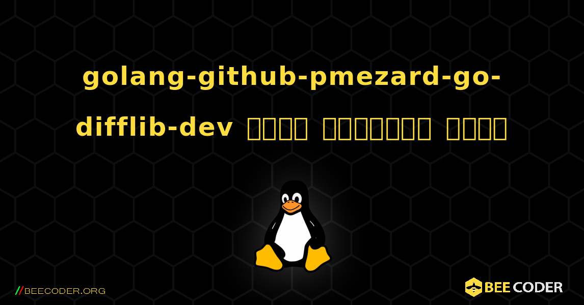 golang-github-pmezard-go-difflib-dev  कैसे स्थापित करें. Linux