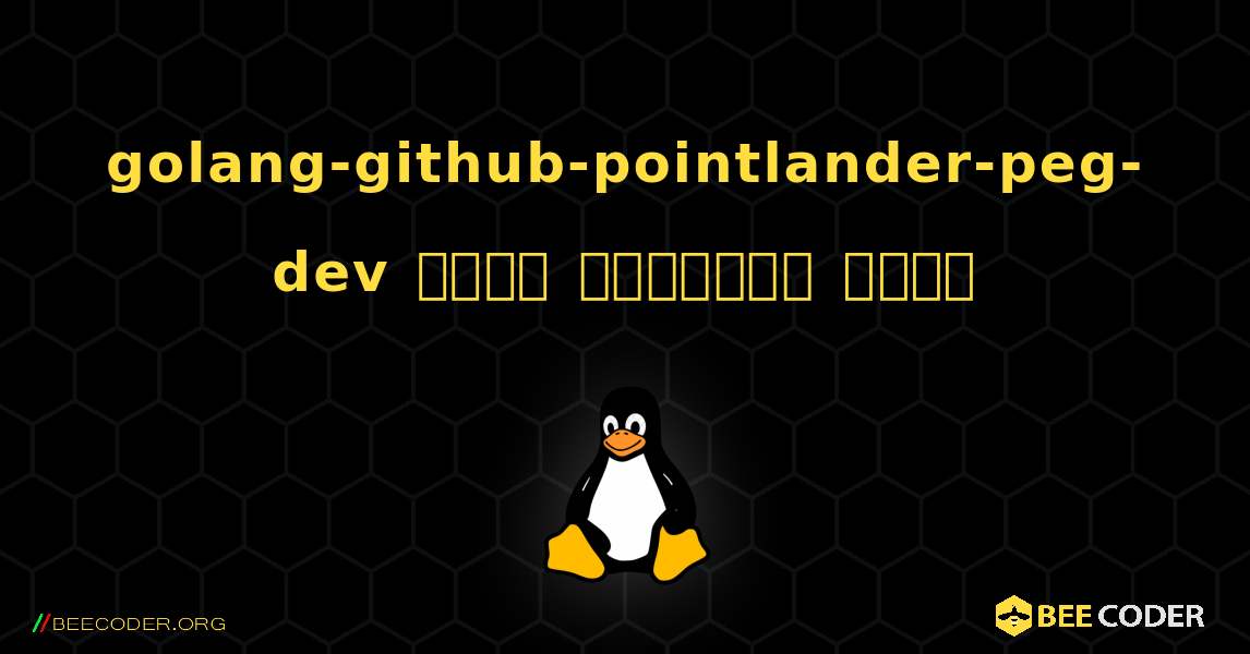 golang-github-pointlander-peg-dev  कैसे स्थापित करें. Linux