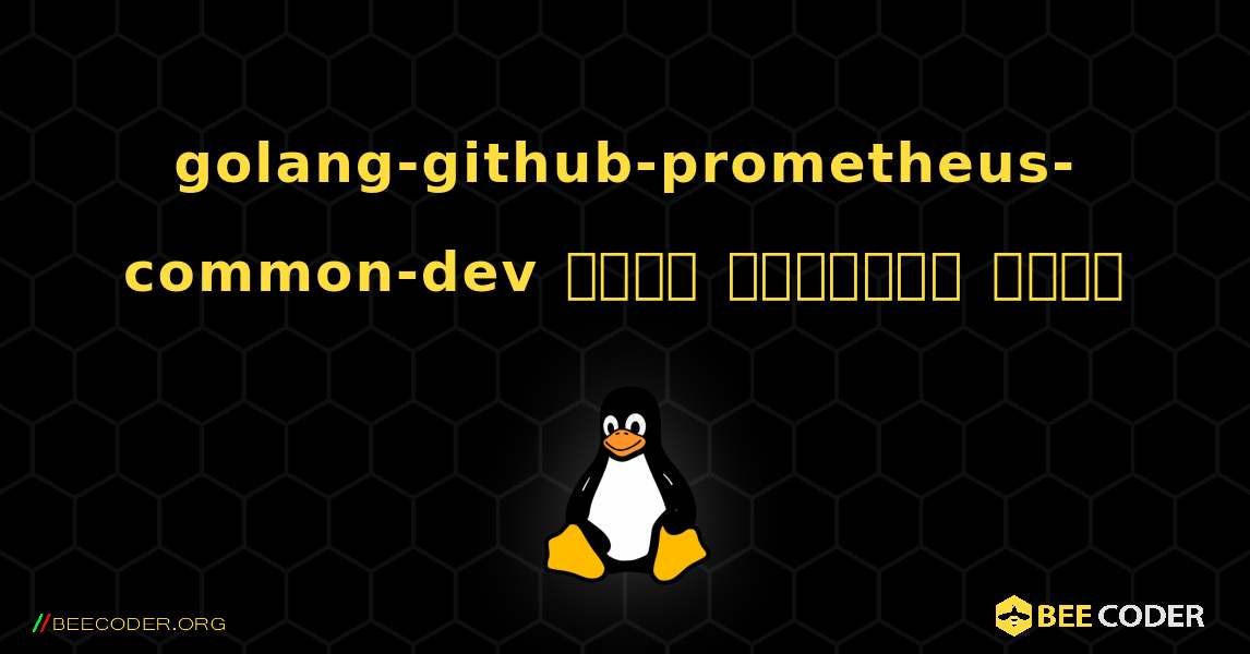golang-github-prometheus-common-dev  कैसे स्थापित करें. Linux