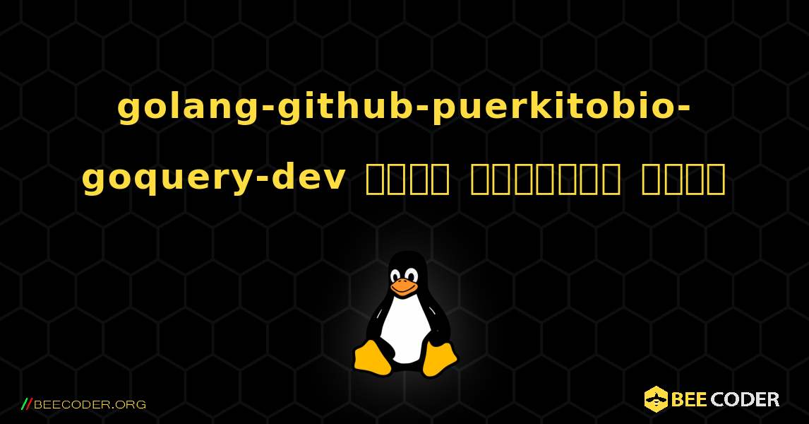golang-github-puerkitobio-goquery-dev  कैसे स्थापित करें. Linux