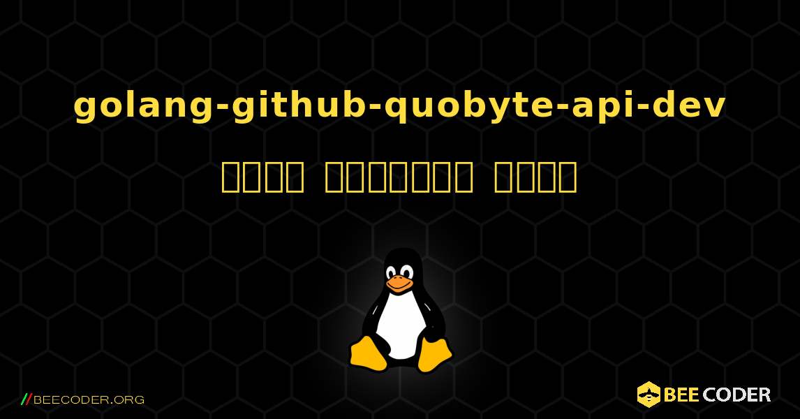 golang-github-quobyte-api-dev  कैसे स्थापित करें. Linux
