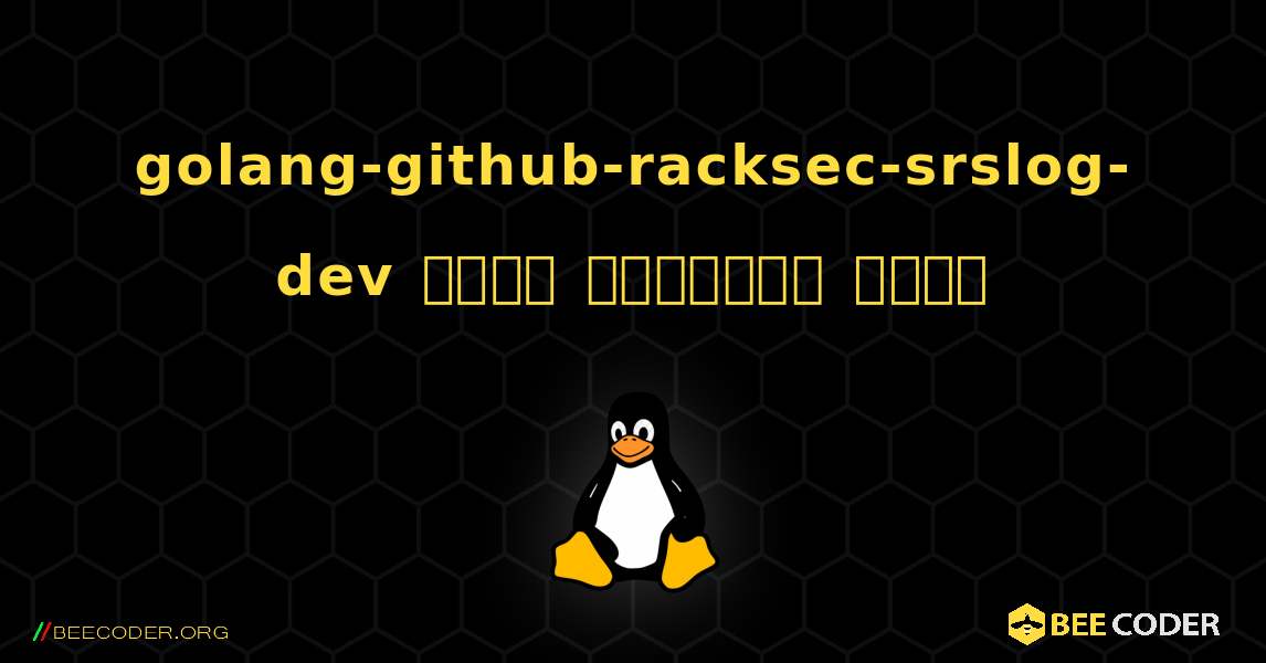 golang-github-racksec-srslog-dev  कैसे स्थापित करें. Linux