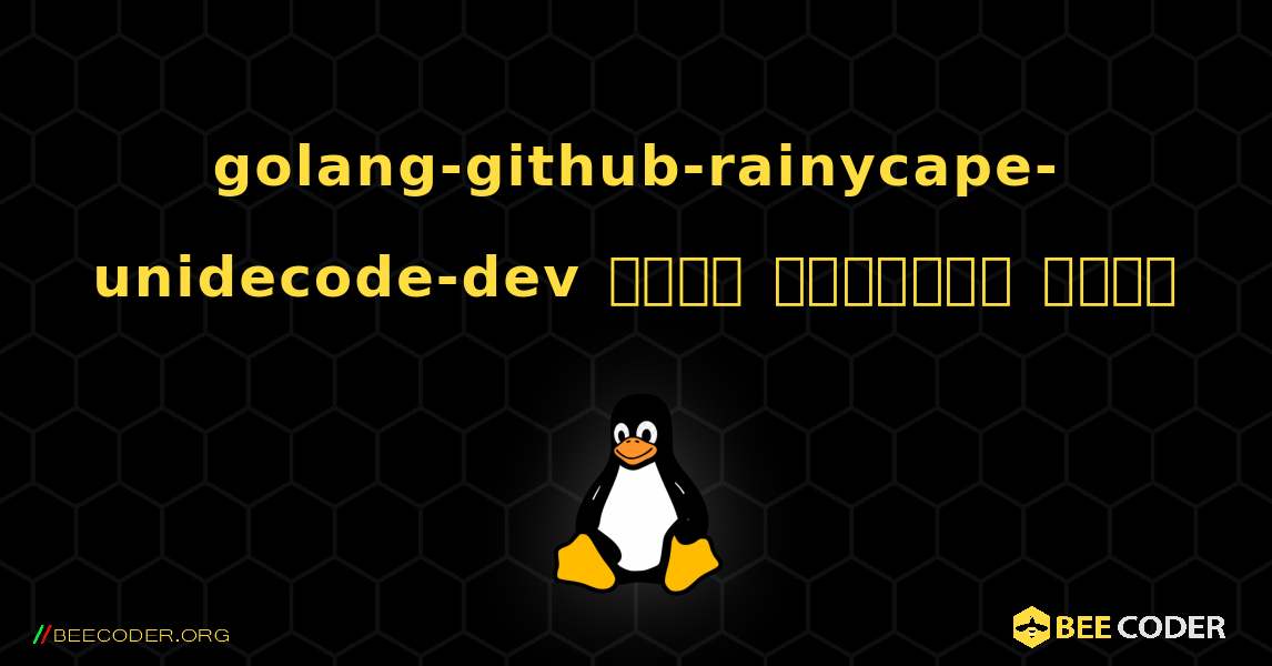 golang-github-rainycape-unidecode-dev  कैसे स्थापित करें. Linux