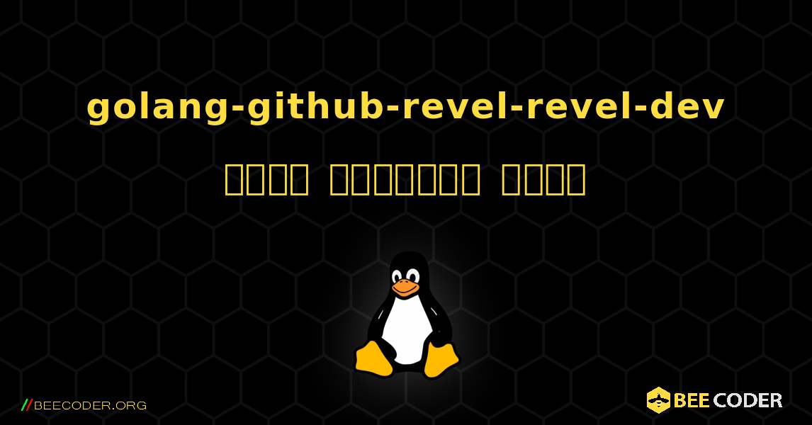 golang-github-revel-revel-dev  कैसे स्थापित करें. Linux