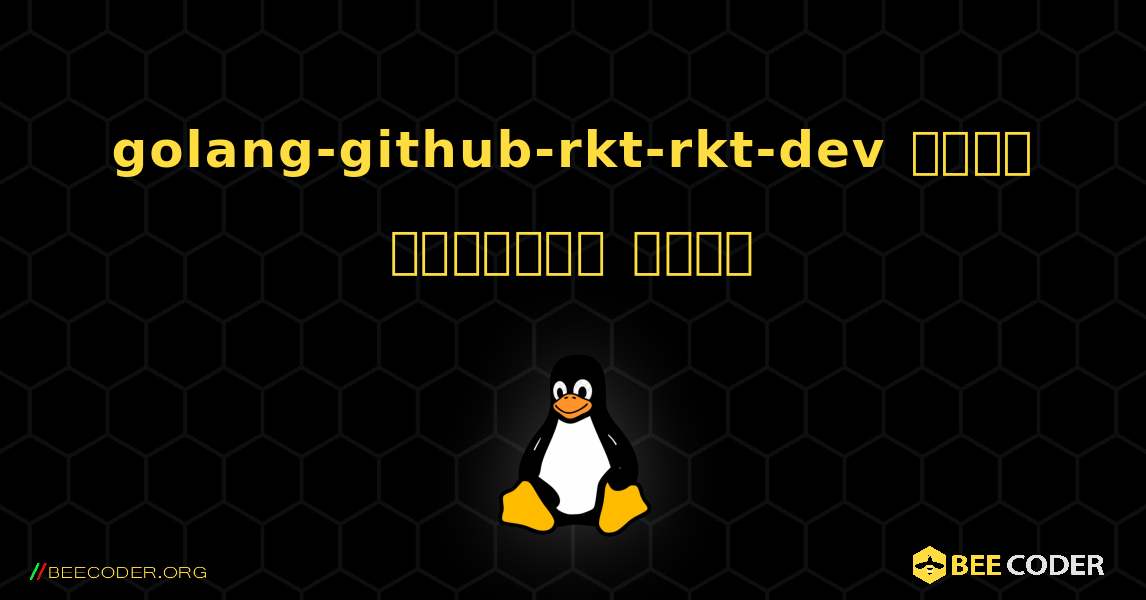 golang-github-rkt-rkt-dev  कैसे स्थापित करें. Linux