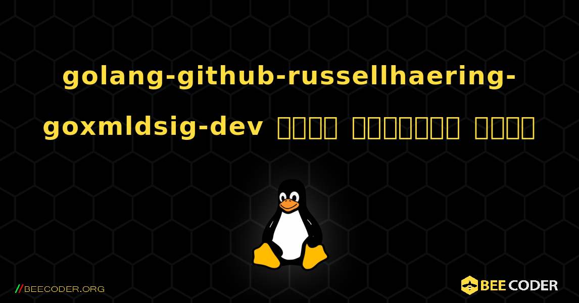 golang-github-russellhaering-goxmldsig-dev  कैसे स्थापित करें. Linux