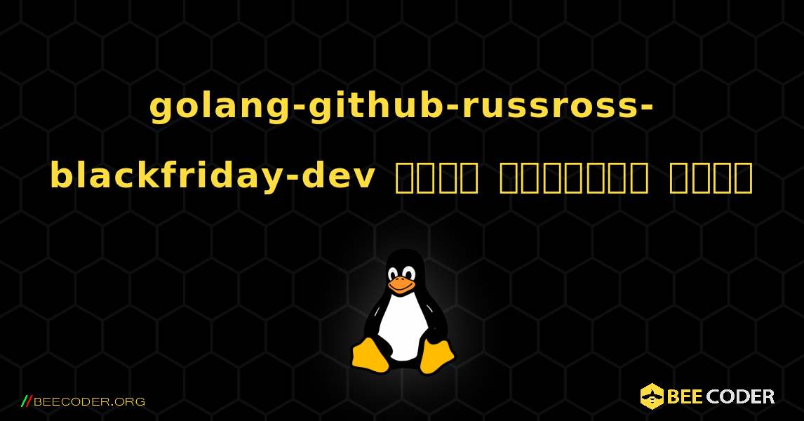 golang-github-russross-blackfriday-dev  कैसे स्थापित करें. Linux