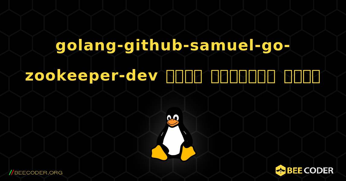 golang-github-samuel-go-zookeeper-dev  कैसे स्थापित करें. Linux