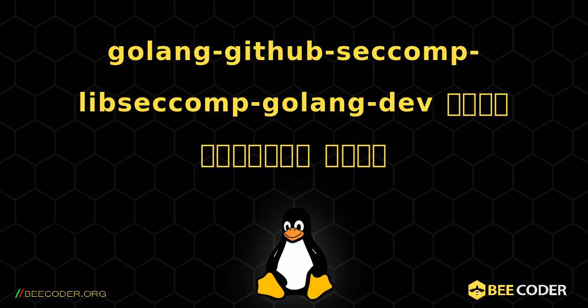 golang-github-seccomp-libseccomp-golang-dev  कैसे स्थापित करें. Linux