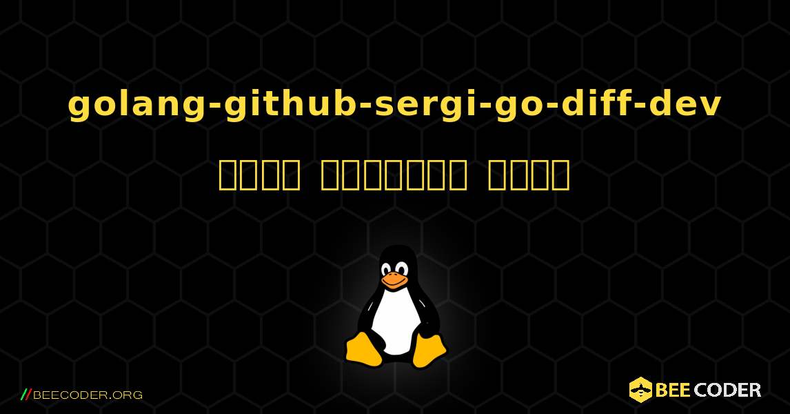 golang-github-sergi-go-diff-dev  कैसे स्थापित करें. Linux