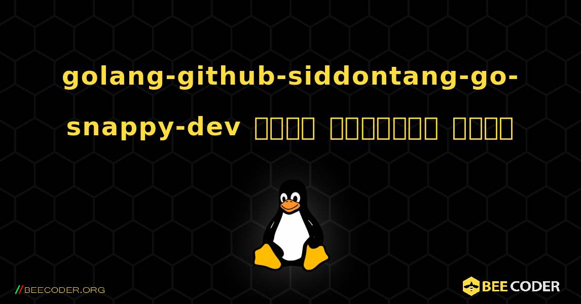 golang-github-siddontang-go-snappy-dev  कैसे स्थापित करें. Linux