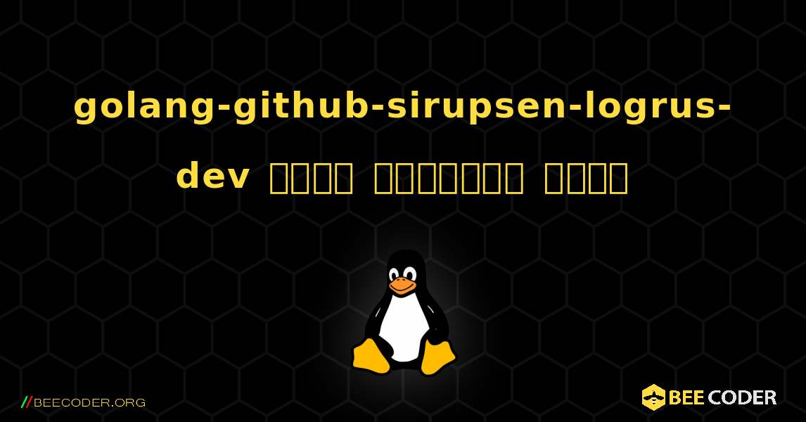 golang-github-sirupsen-logrus-dev  कैसे स्थापित करें. Linux