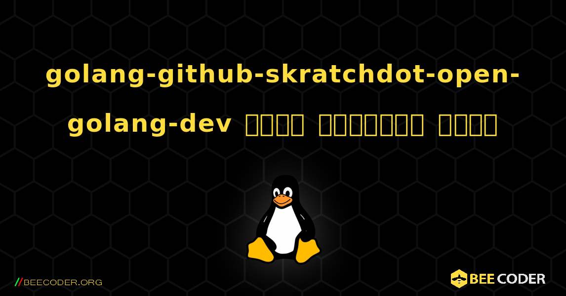 golang-github-skratchdot-open-golang-dev  कैसे स्थापित करें. Linux