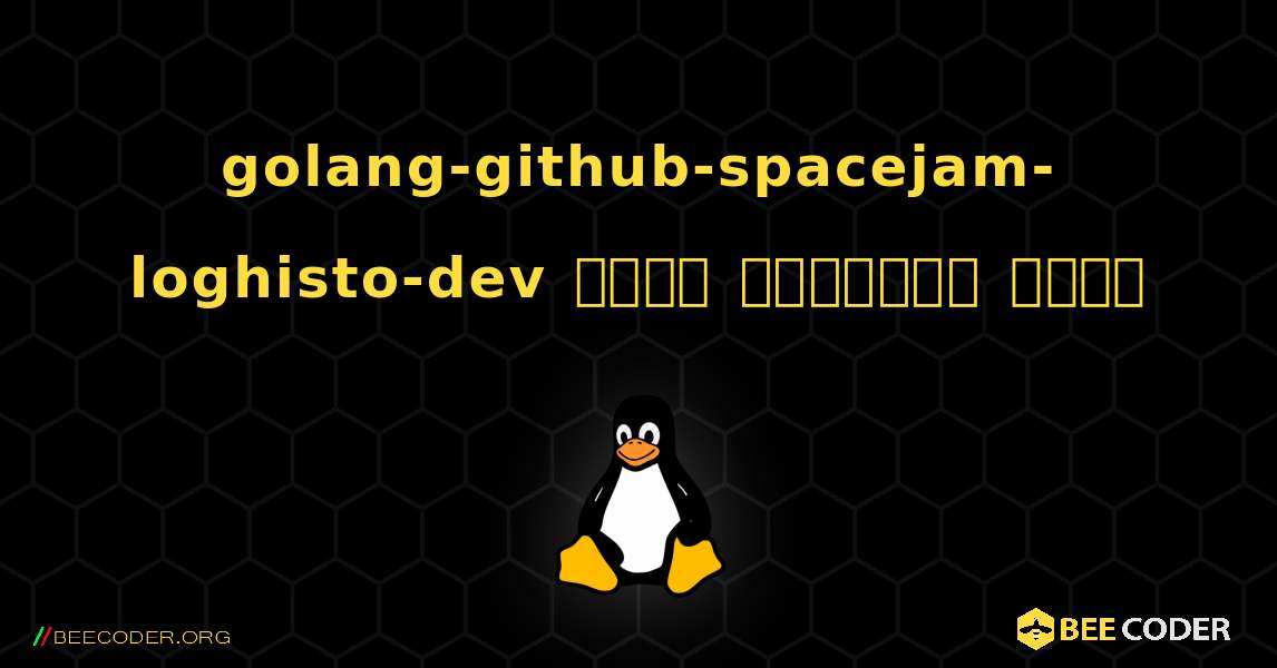 golang-github-spacejam-loghisto-dev  कैसे स्थापित करें. Linux