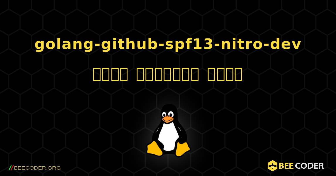 golang-github-spf13-nitro-dev  कैसे स्थापित करें. Linux