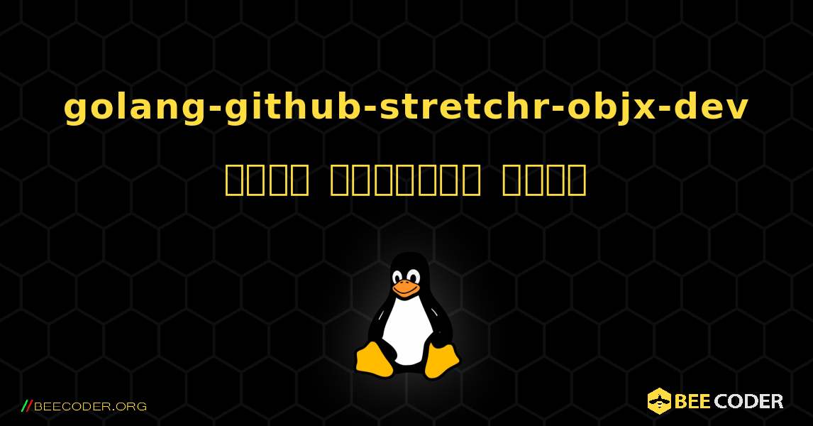 golang-github-stretchr-objx-dev  कैसे स्थापित करें. Linux
