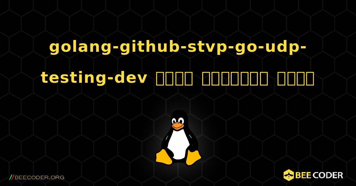 golang-github-stvp-go-udp-testing-dev  कैसे स्थापित करें. Linux