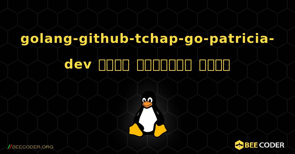 golang-github-tchap-go-patricia-dev  कैसे स्थापित करें. Linux