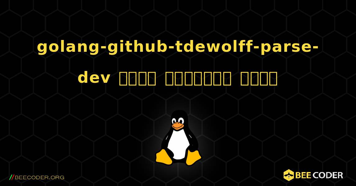 golang-github-tdewolff-parse-dev  कैसे स्थापित करें. Linux