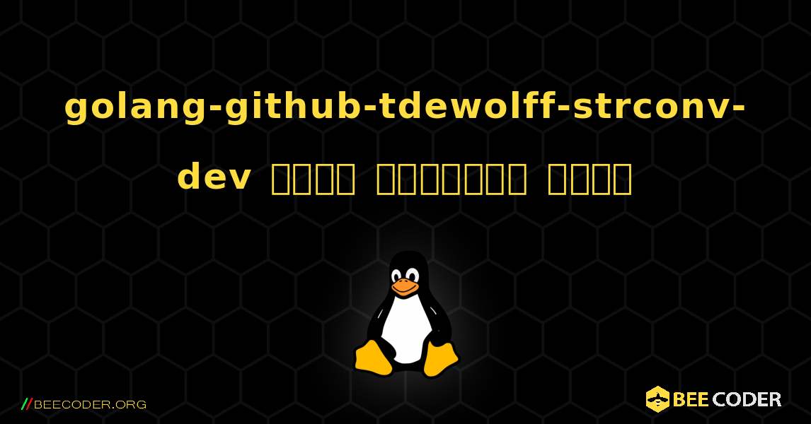 golang-github-tdewolff-strconv-dev  कैसे स्थापित करें. Linux