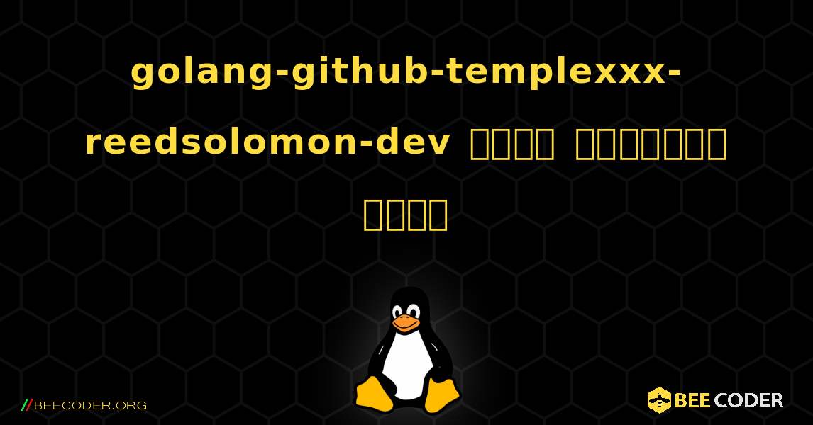 golang-github-templexxx-reedsolomon-dev  कैसे स्थापित करें. Linux