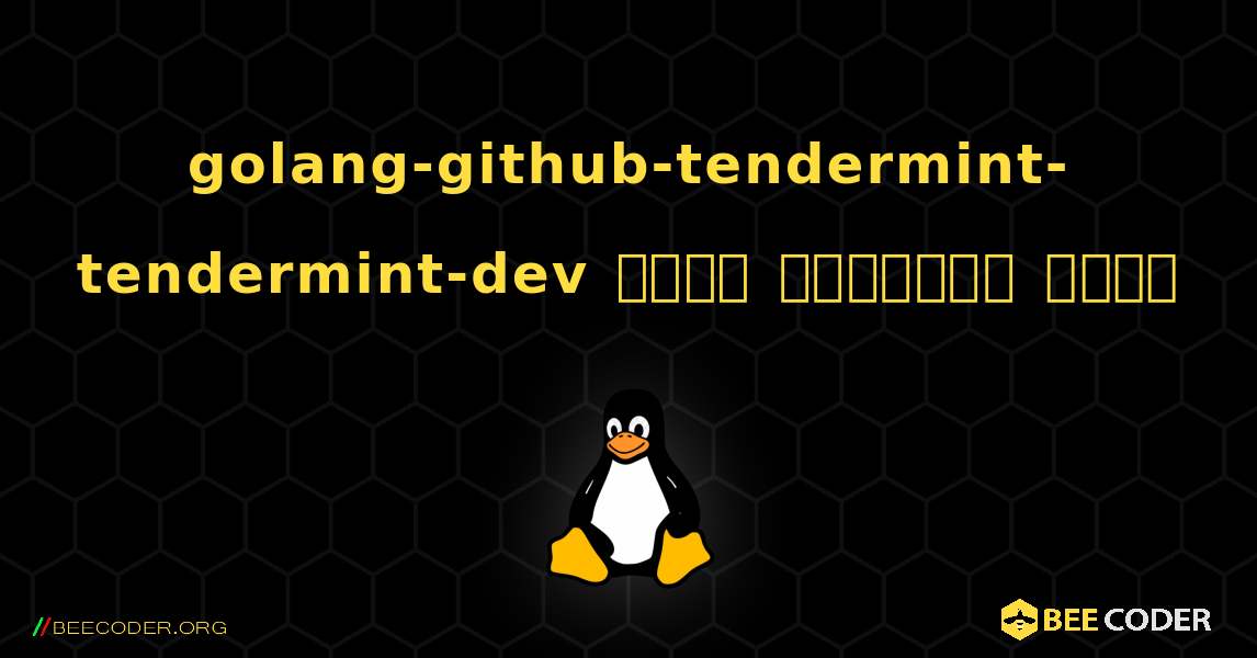 golang-github-tendermint-tendermint-dev  कैसे स्थापित करें. Linux