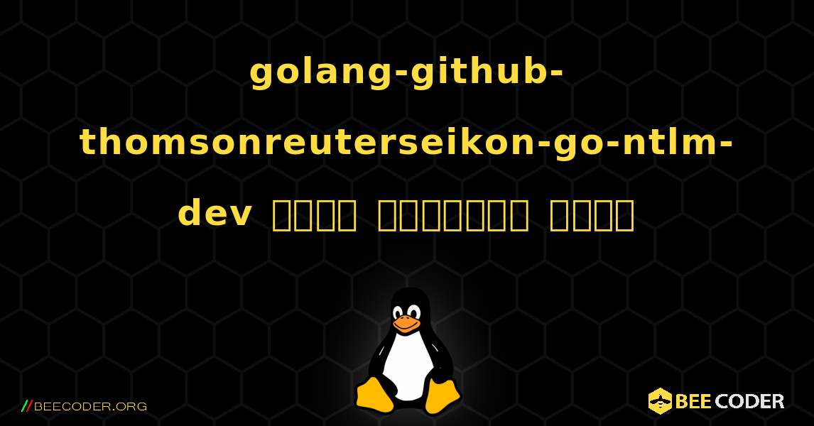 golang-github-thomsonreuterseikon-go-ntlm-dev  कैसे स्थापित करें. Linux