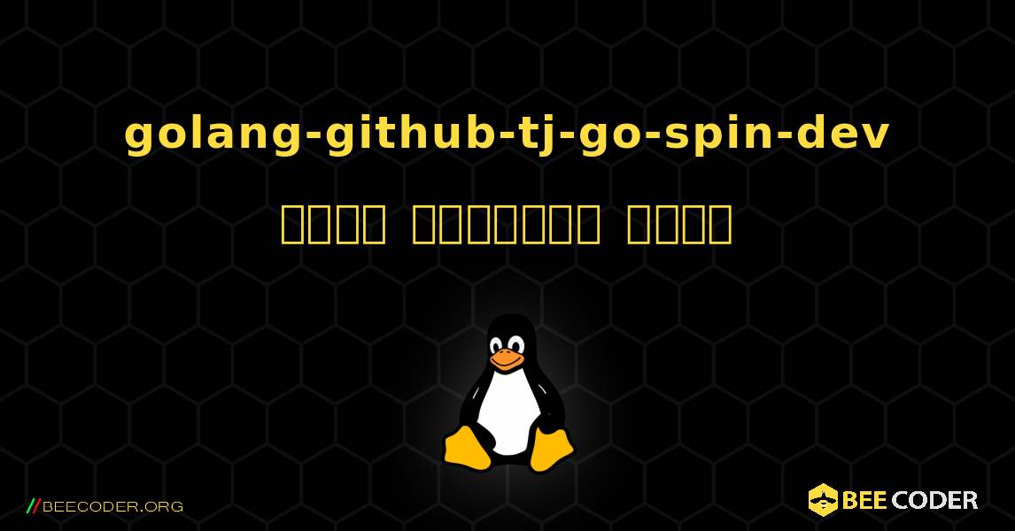 golang-github-tj-go-spin-dev  कैसे स्थापित करें. Linux