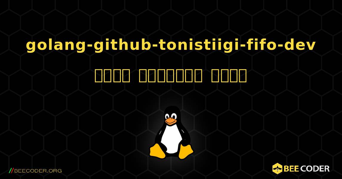 golang-github-tonistiigi-fifo-dev  कैसे स्थापित करें. Linux