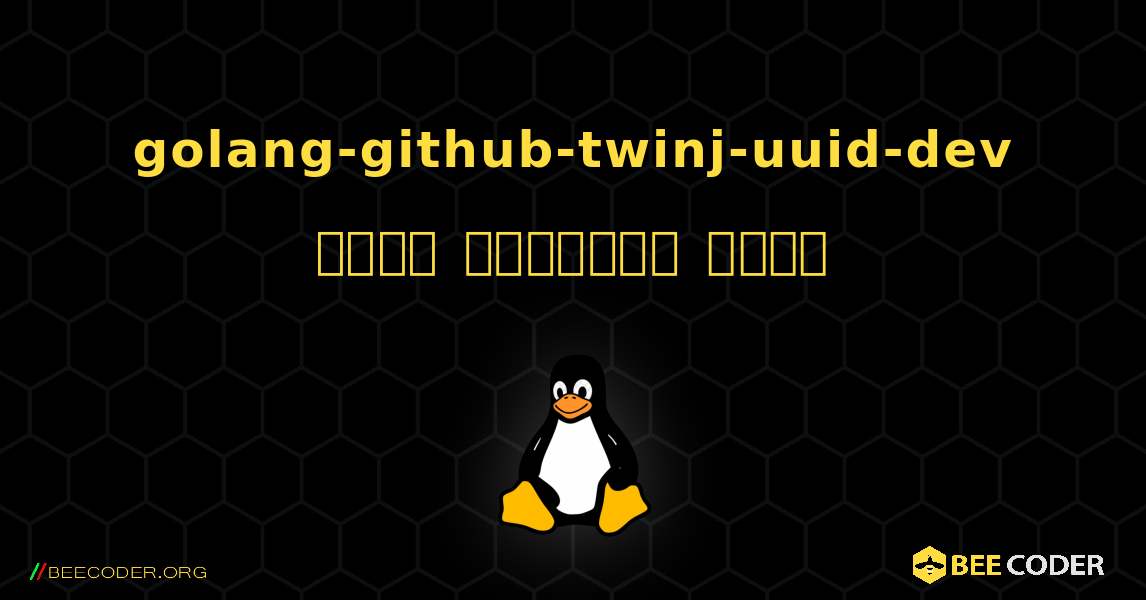 golang-github-twinj-uuid-dev  कैसे स्थापित करें. Linux