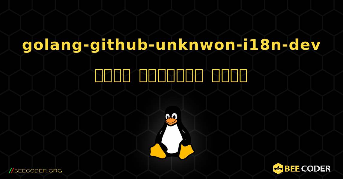 golang-github-unknwon-i18n-dev  कैसे स्थापित करें. Linux
