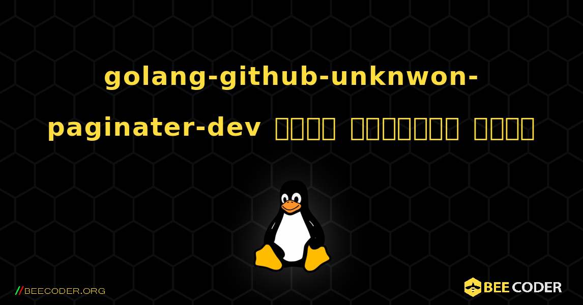 golang-github-unknwon-paginater-dev  कैसे स्थापित करें. Linux