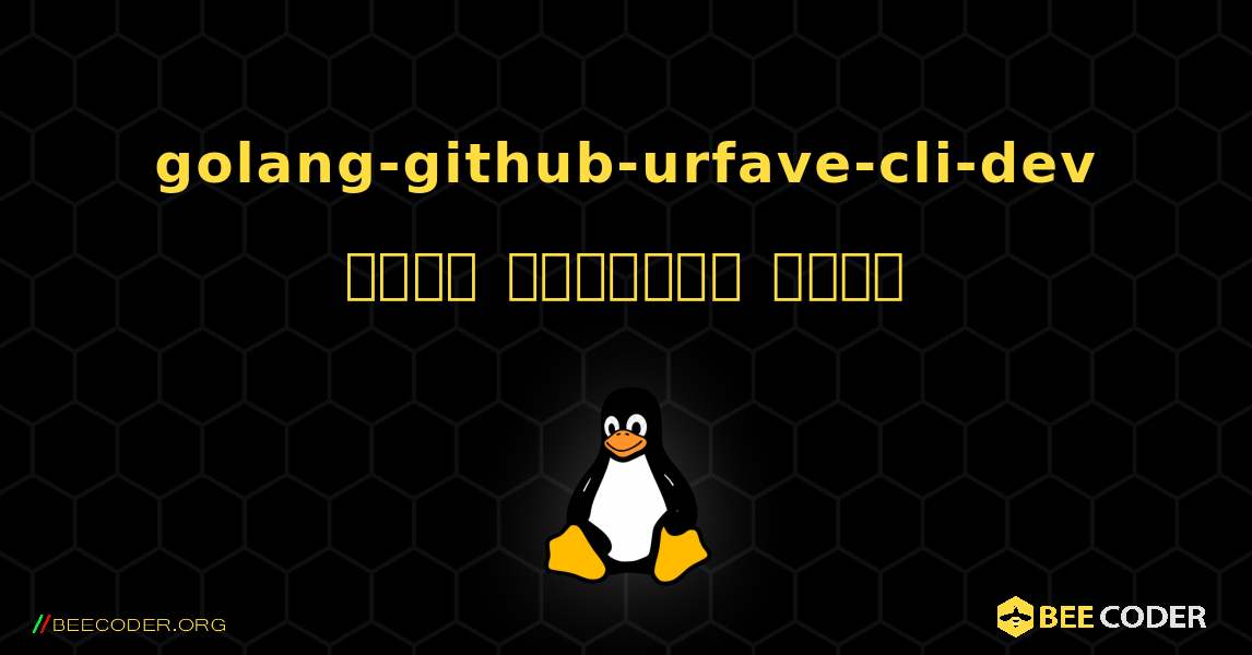 golang-github-urfave-cli-dev  कैसे स्थापित करें. Linux