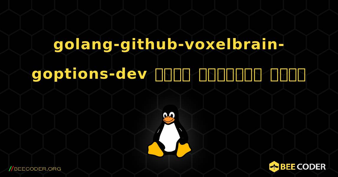 golang-github-voxelbrain-goptions-dev  कैसे स्थापित करें. Linux